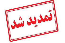 تمدید فراخوان ارسال آثار تا 26 شهریور ماه 1404