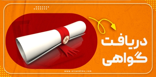 دریافت گواهی های حضور، سخنرانی و پوستر از تاریخ 5 اسفند 1403