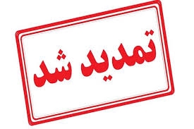 تمدید فراخوان ارسال آثار تا 26 شهریور ماه 1404